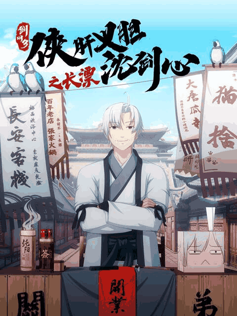 三六漫画_剑网3·侠肝义胆沈剑心之长漂活字封面在线看