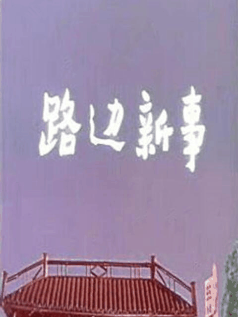 三六漫画_路边新事活字封面在线看